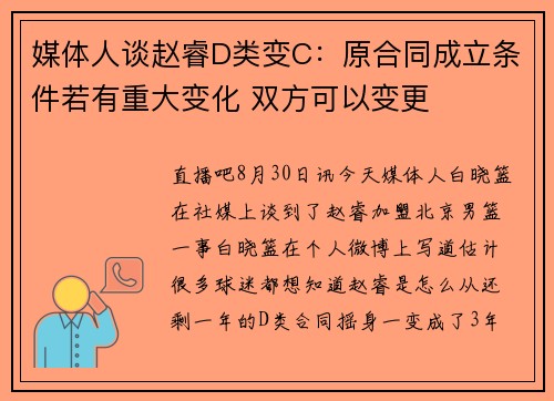 媒体人谈赵睿D类变C：原合同成立条件若有重大变化 双方可以变更