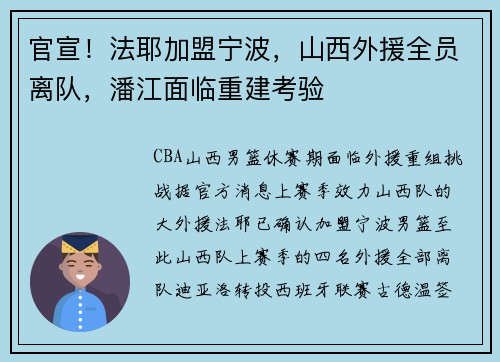 官宣！法耶加盟宁波，山西外援全员离队，潘江面临重建考验