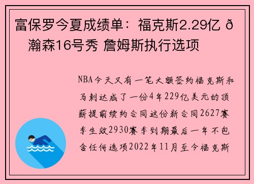 富保罗今夏成绩单：福克斯2.29亿 👍瀚森16号秀 詹姆斯执行选项