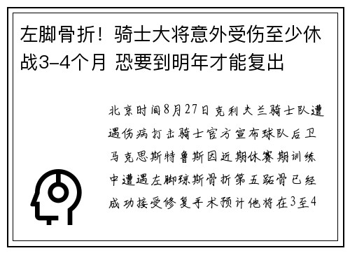 左脚骨折！骑士大将意外受伤至少休战3-4个月 恐要到明年才能复出