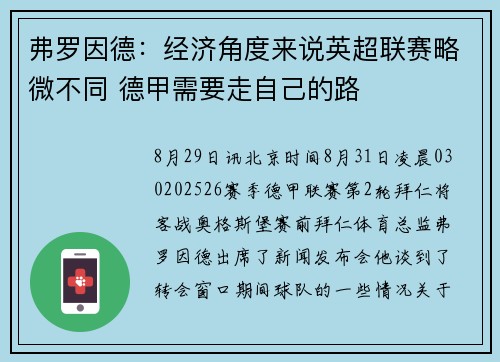 弗罗因德：经济角度来说英超联赛略微不同 德甲需要走自己的路
