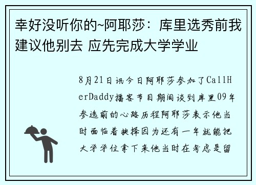 幸好没听你的~阿耶莎：库里选秀前我建议他别去 应先完成大学学业
