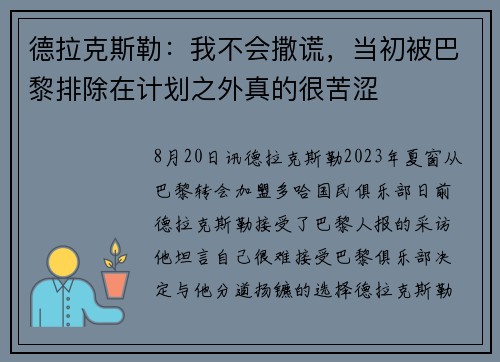 德拉克斯勒：我不会撒谎，当初被巴黎排除在计划之外真的很苦涩
