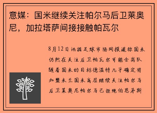 意媒：国米继续关注帕尔马后卫莱奥尼，加拉塔萨间接接触帕瓦尔