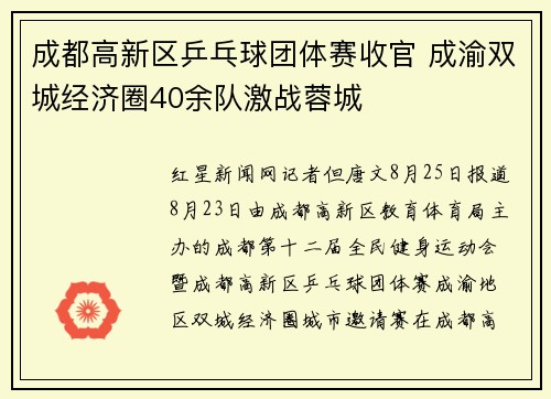 成都高新区乒乓球团体赛收官 成渝双城经济圈40余队激战蓉城