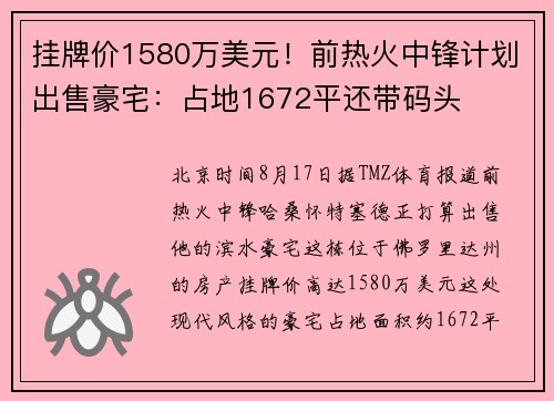 挂牌价1580万美元！前热火中锋计划出售豪宅：占地1672平还带码头